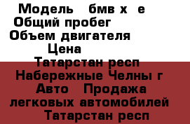  › Модель ­ бмв х5 е70 › Общий пробег ­ 150 000 › Объем двигателя ­ 3 000 › Цена ­ 950 000 - Татарстан респ., Набережные Челны г. Авто » Продажа легковых автомобилей   . Татарстан респ.